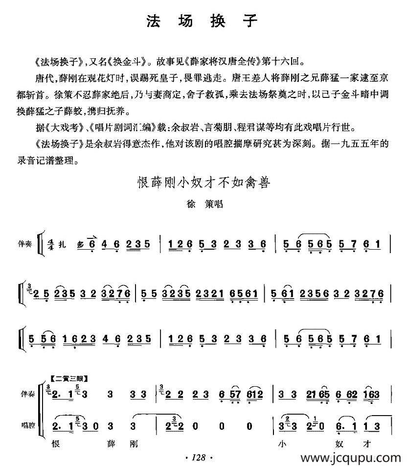 恨薛刚小奴才不如禽兽（《法场换子》徐策唱段、伴奏+唱腔）简谱