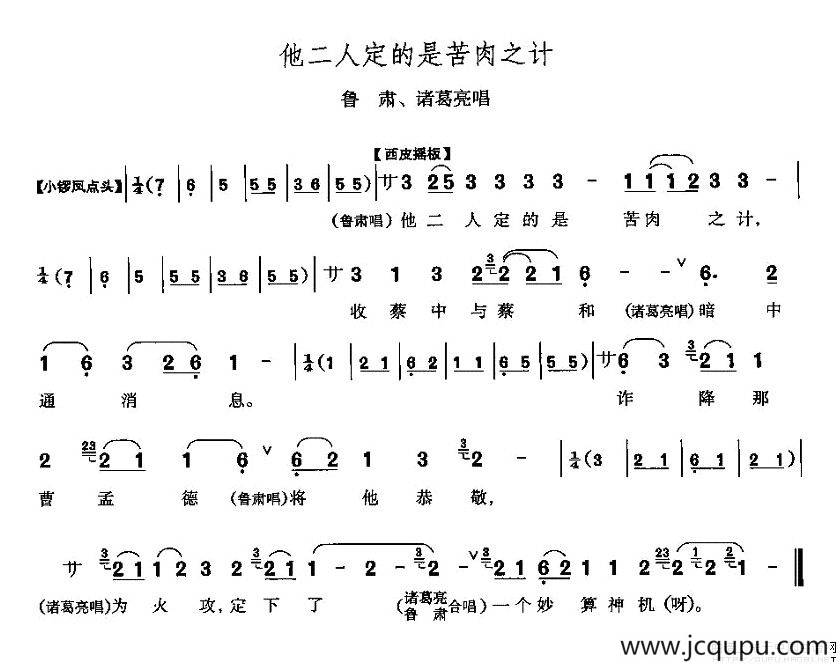 他二人定的是苦肉计（《赤壁之战》鲁肃、诸葛亮唱段）简谱