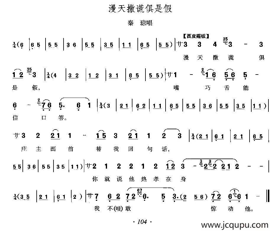 漫天撒谎俱是假（《响马传》秦琼唱段）简谱