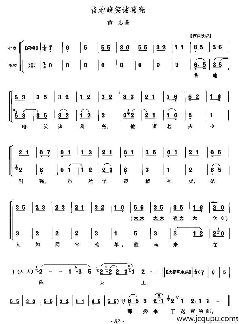 背地暗笑诸葛亮（《定军山》黄忠唱段）简谱