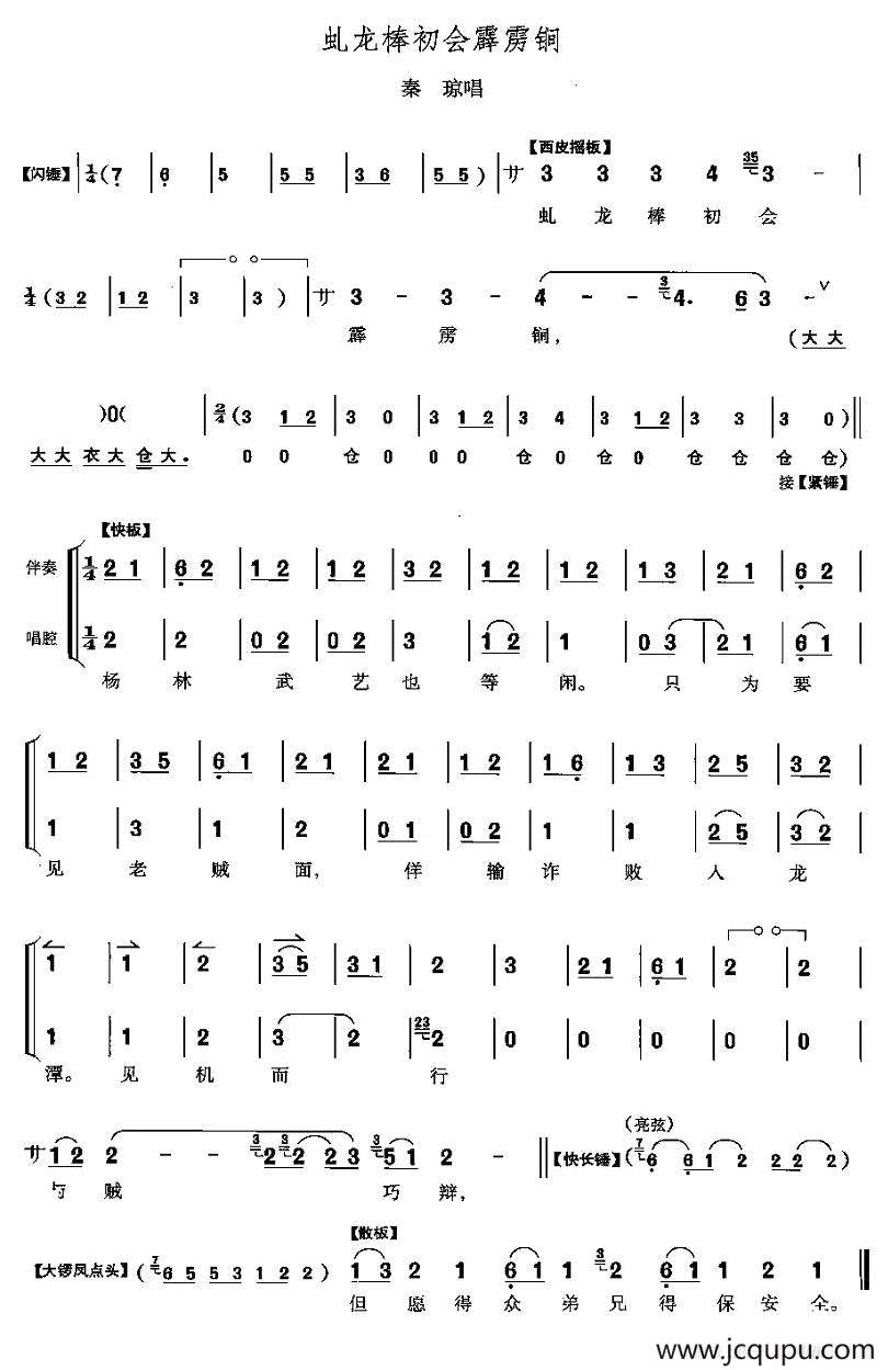 虬龙棒初会霹雳锏（《响马传》秦琼唱段）简谱