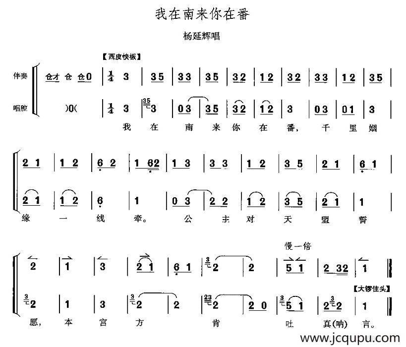 我在南来你在番（《四郎探母》杨延辉唱段）简谱