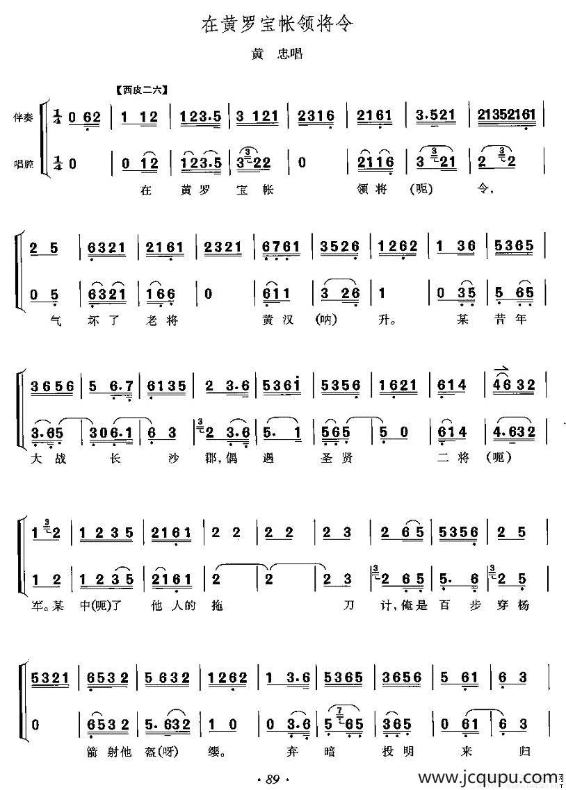 在黄罗宝帐领将令（《定军山》黄忠唱段 [版本二]）简谱