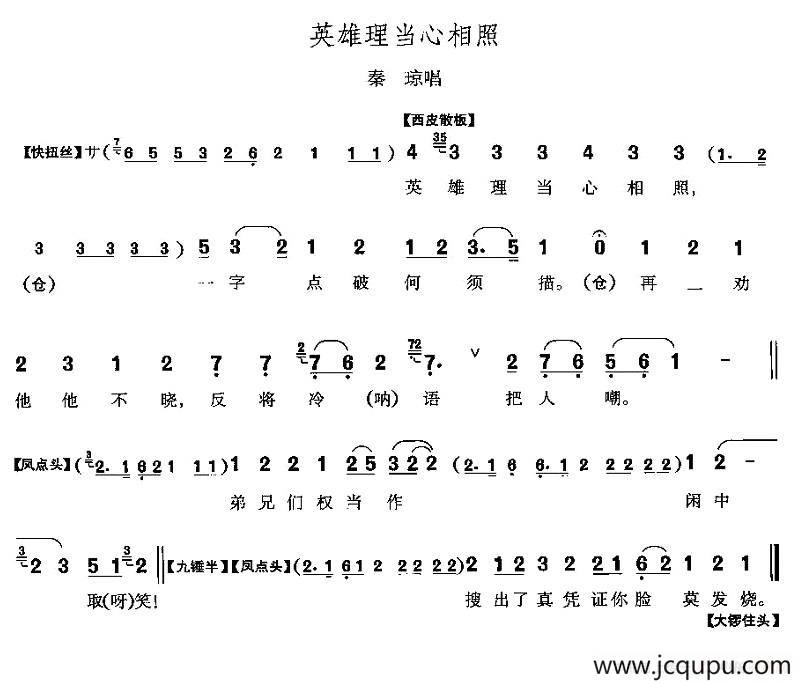 英雄理当心相照（《响马传》秦琼唱段）简谱