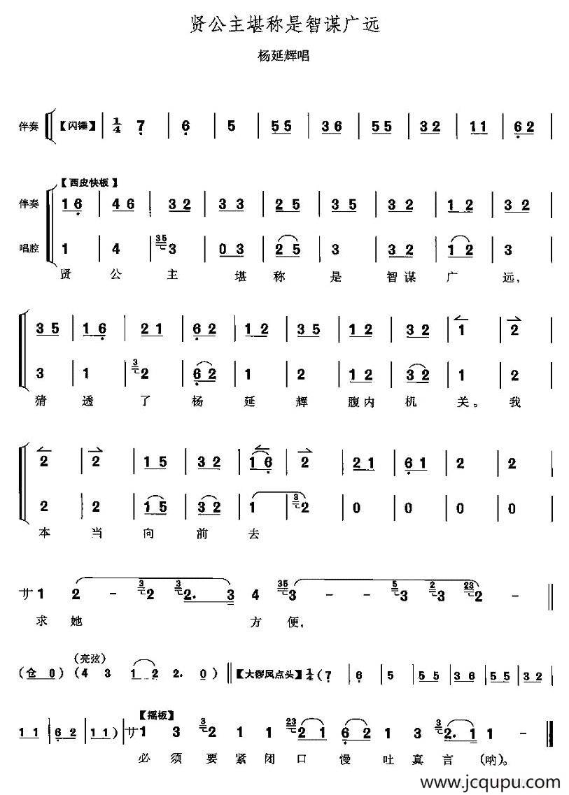 贤公主堪称是智谋广远（《四郎探母》杨延辉唱段）简谱