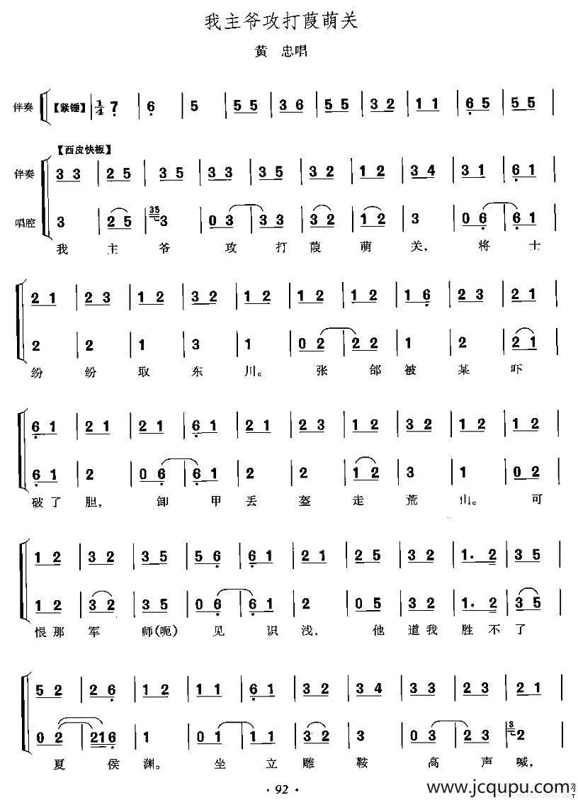 我主爷攻打葭萌关（《定军山》黄忠唱段）简谱