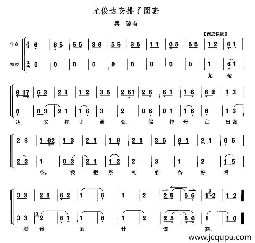 尤俊达安排了圈套（《响马传》秦琼唱段）简谱