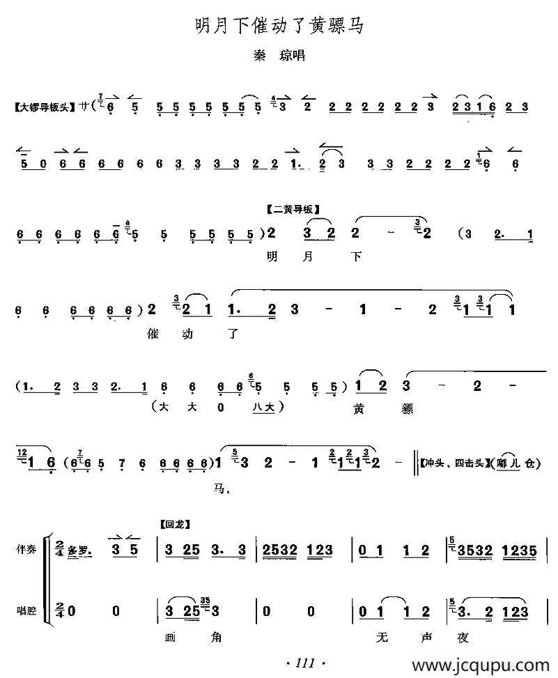 明月下催动了黄骠马（《响马传》秦琼唱段）简谱
