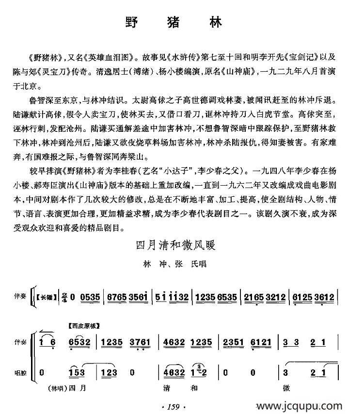 四月清和微风展（《野猪林》林冲、张氏唱段）简谱