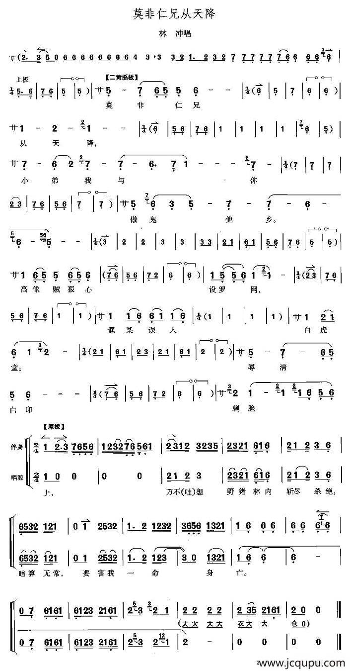 莫非仁兄从天降（《野猪林》林冲唱段）简谱
