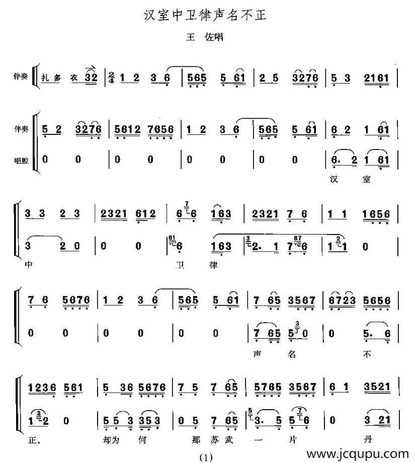 汉室中卫律声名不正（《断臂说书》王佐唱段）简谱