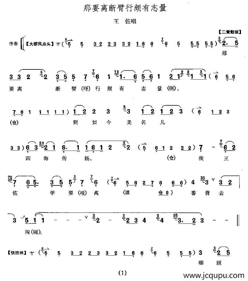 那要离断臂行颇有志量（《断臂说书》王佐唱段）简谱