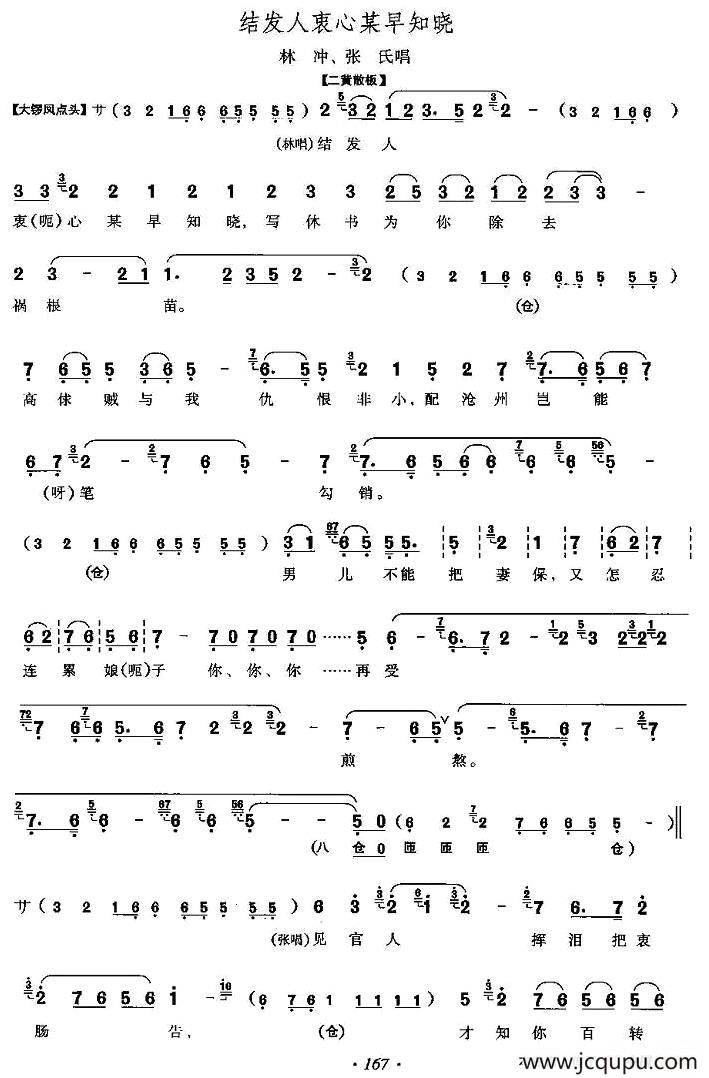 结发人衷心某早知晓（《野猪林》林冲、张氏唱段）简谱