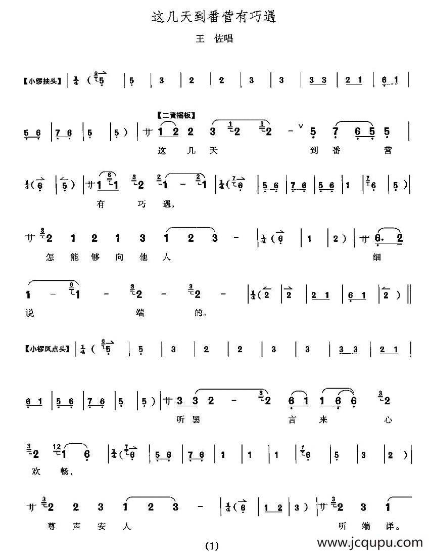 这几天到番营有巧遇（《断臂说书》王佐唱段）简谱