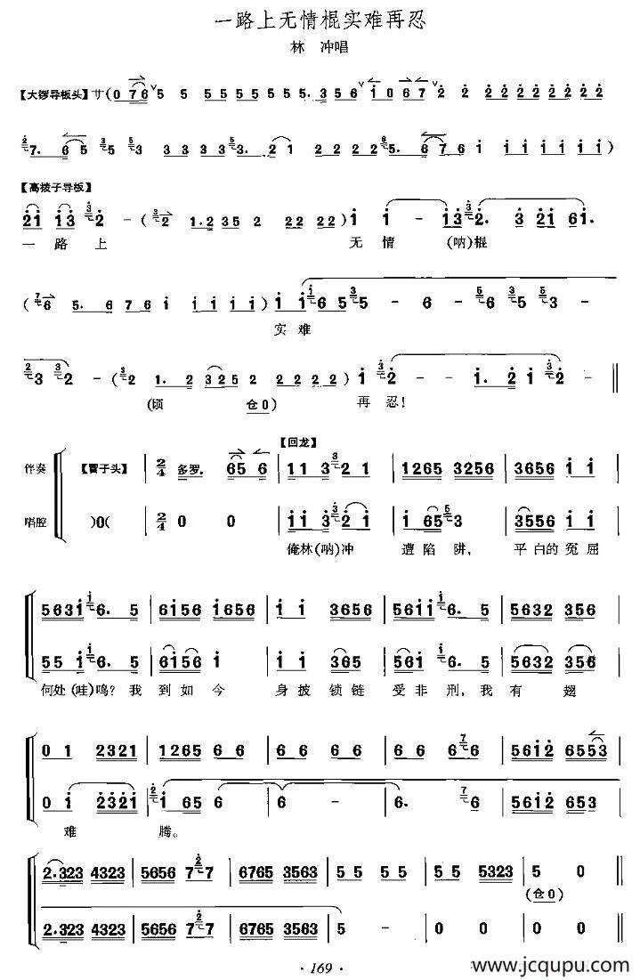 一路上无情棍实难再忍（《野猪林》林冲唱段、伴奏+唱腔）简谱