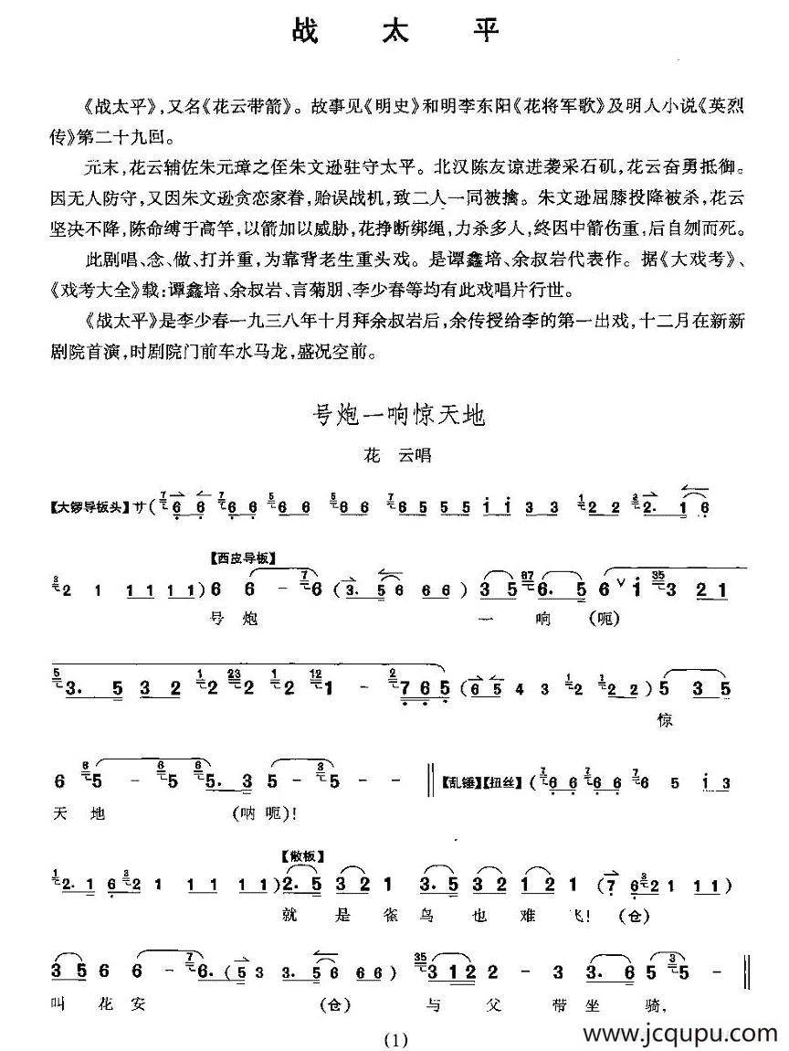 号炮一响惊天地（《战太平》花云唱段）简谱