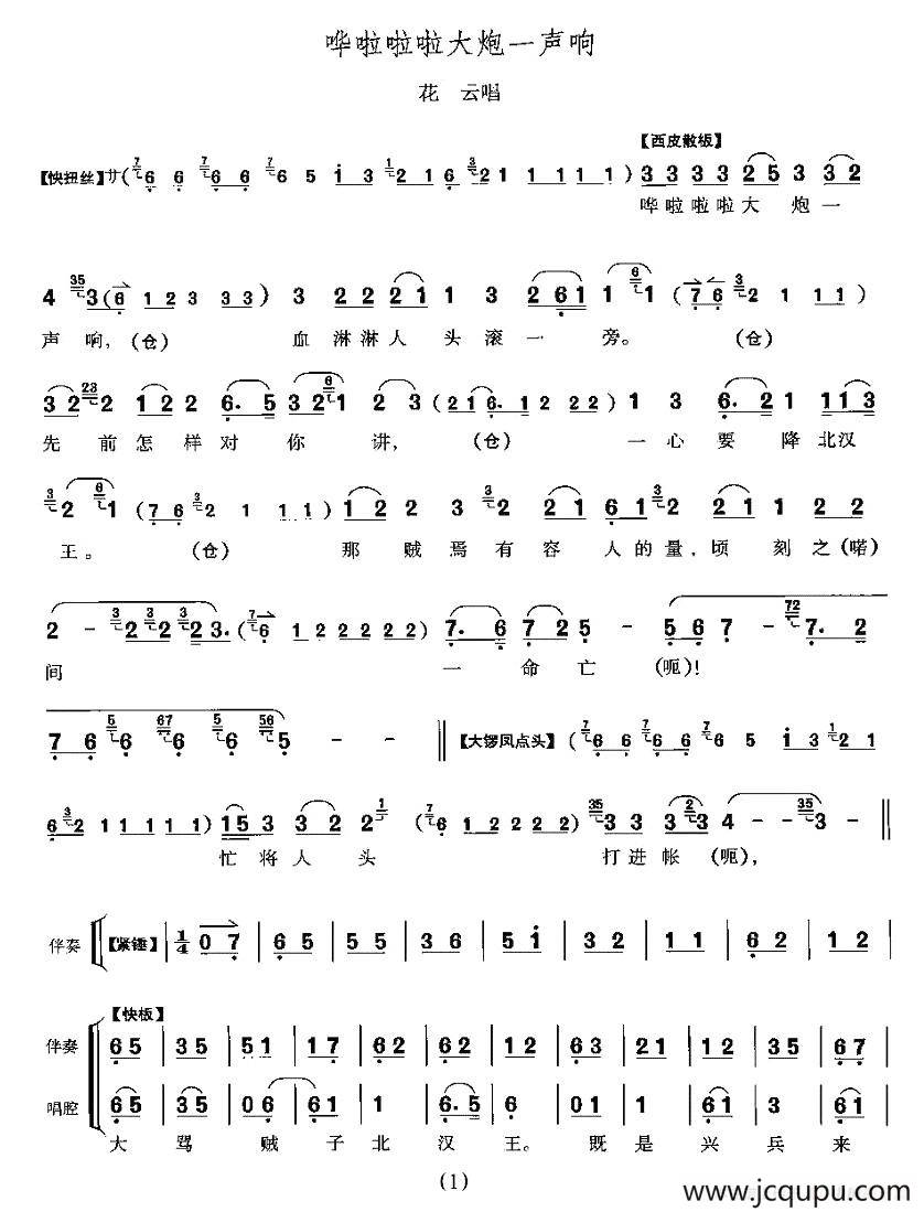 哗啦啦大炮一声响（《战太平》花云唱段）简谱