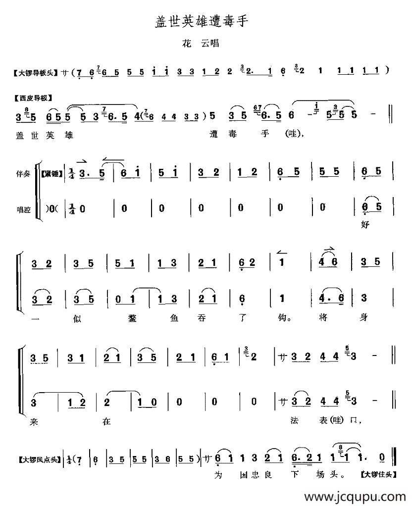 盖世英雄遭毒手（《战太平》花云唱段）简谱