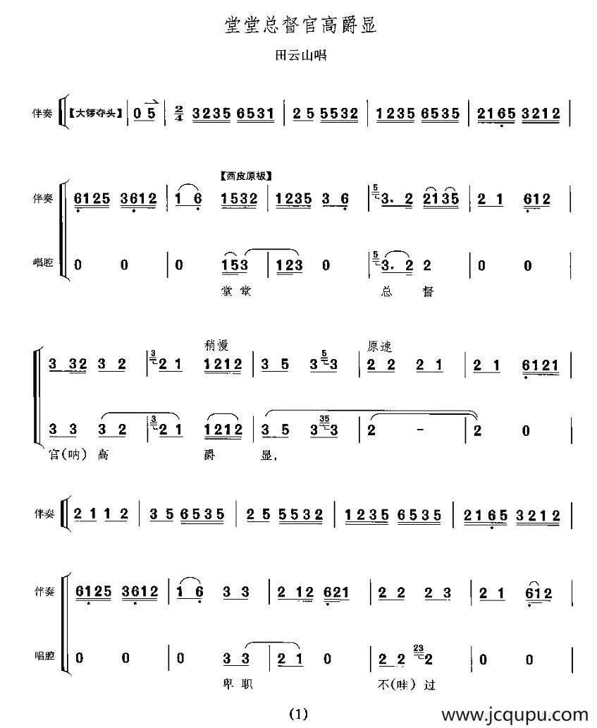 堂堂总督官高爵显（《蝴蝶杯》田云山唱段）简谱