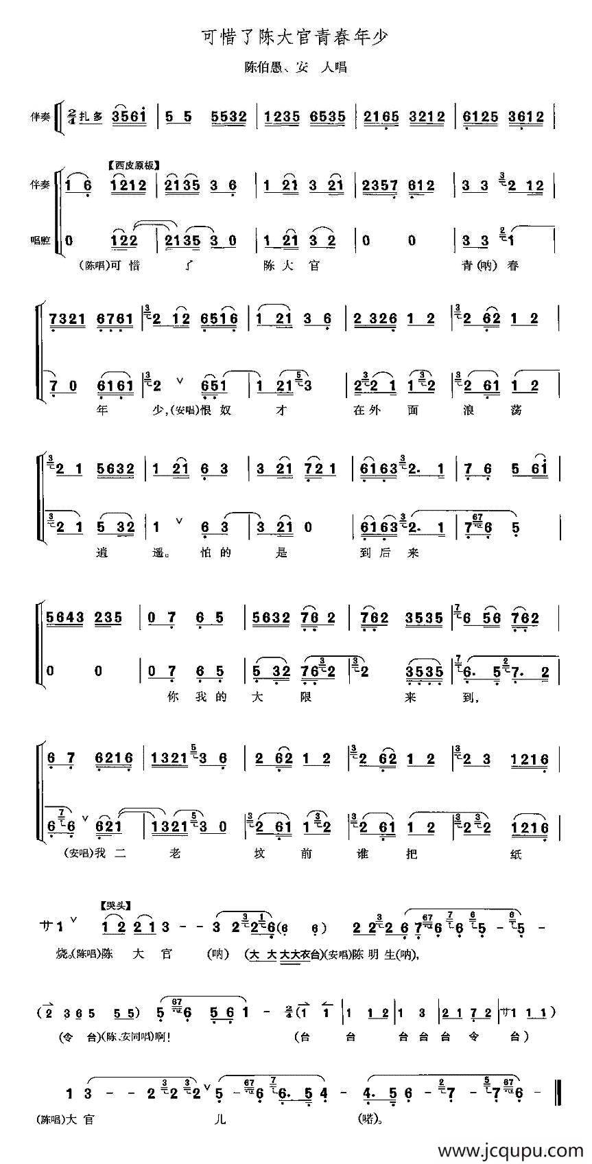 可惜了陈大官青春年少（《打侄上坟》陈伯愚、安人唱段）简谱