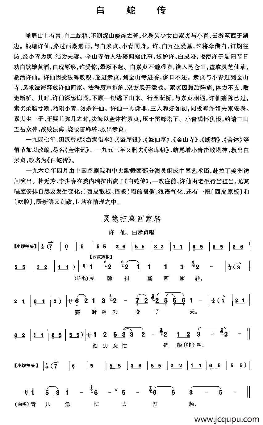 灵隐扫墓回家转（《白蛇传》许仙、白素贞唱段）简谱