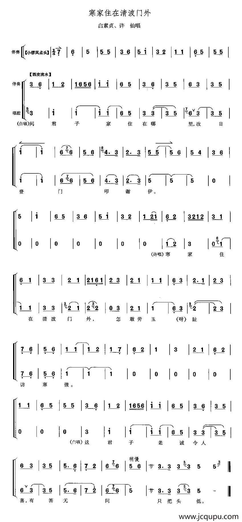 寒家住在清波门外（《白蛇传》许仙、白素贞唱段）简谱