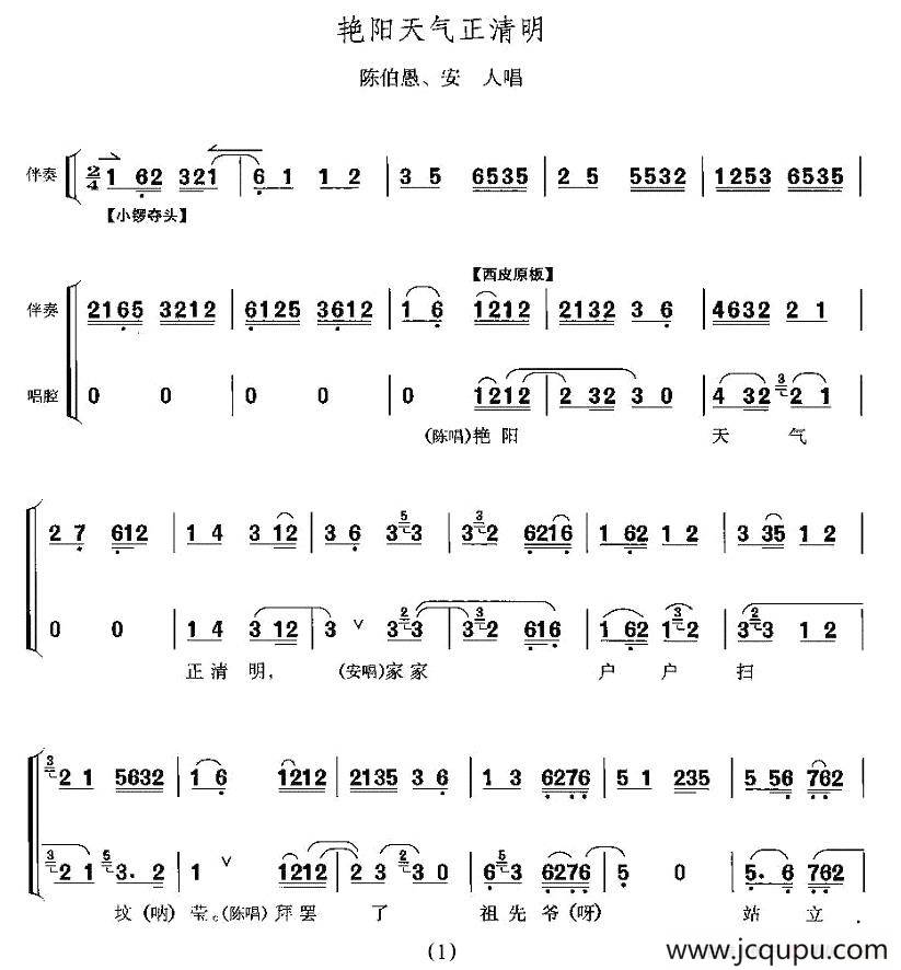 艳阳天气正清明（《打侄上坟》陈伯愚、安人唱段）简谱