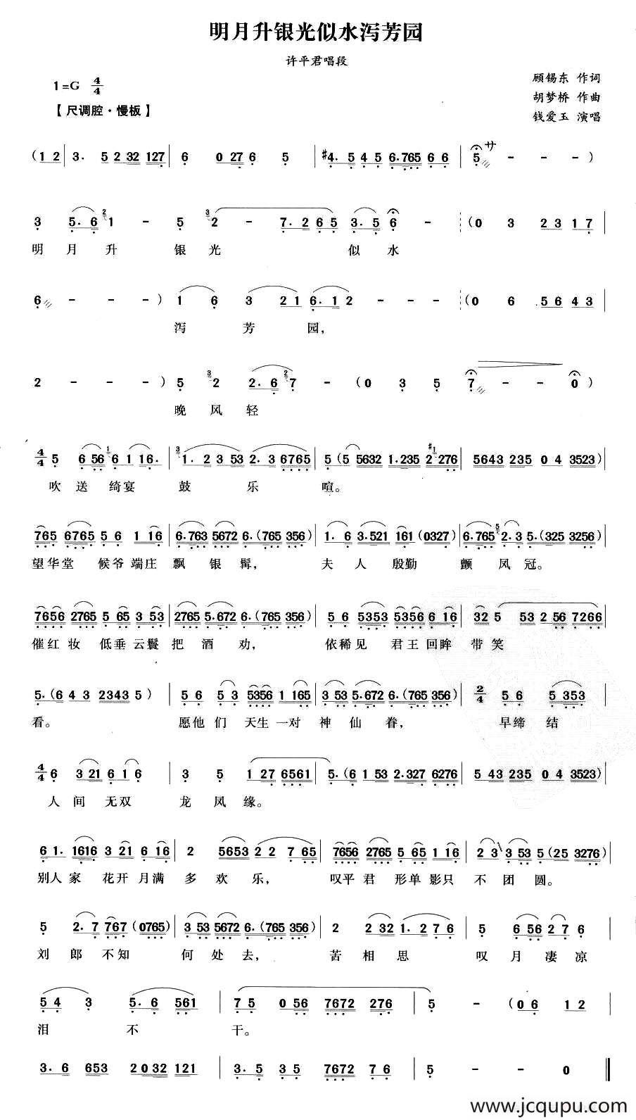 明月升银光似水泻芳园（《汉宫怨》许平君唱段）简谱