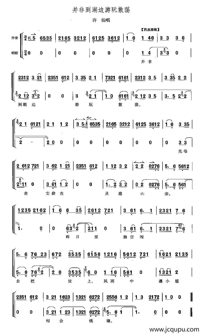 并非到湖边游玩散荡（《白蛇传》许仙唱段）简谱