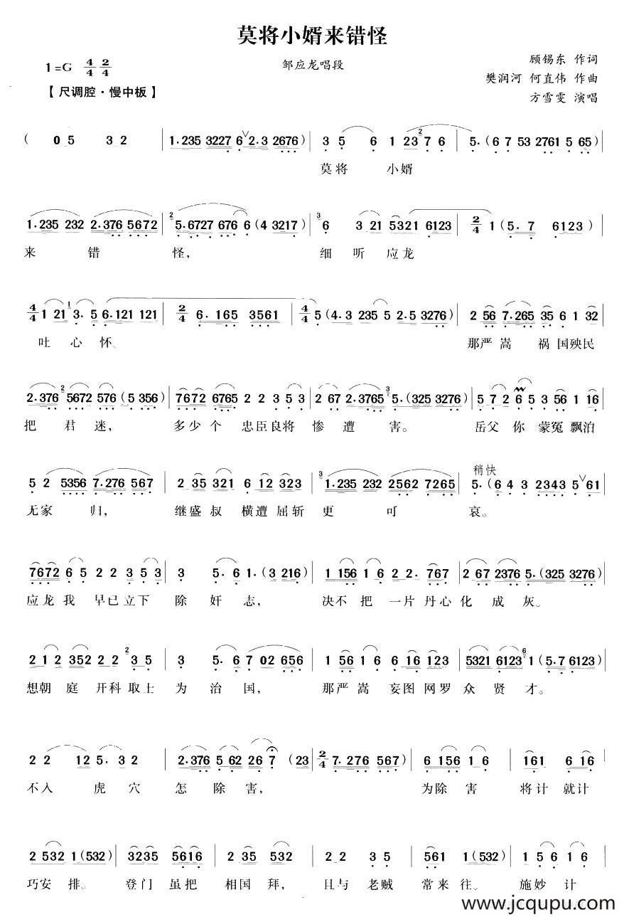 莫将小婿来错怪（《五女拜寿》邹应龙唱段）简谱