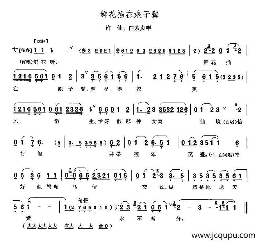 鲜花插在娘子鬓（《白蛇传》许仙、白素贞唱段）简谱