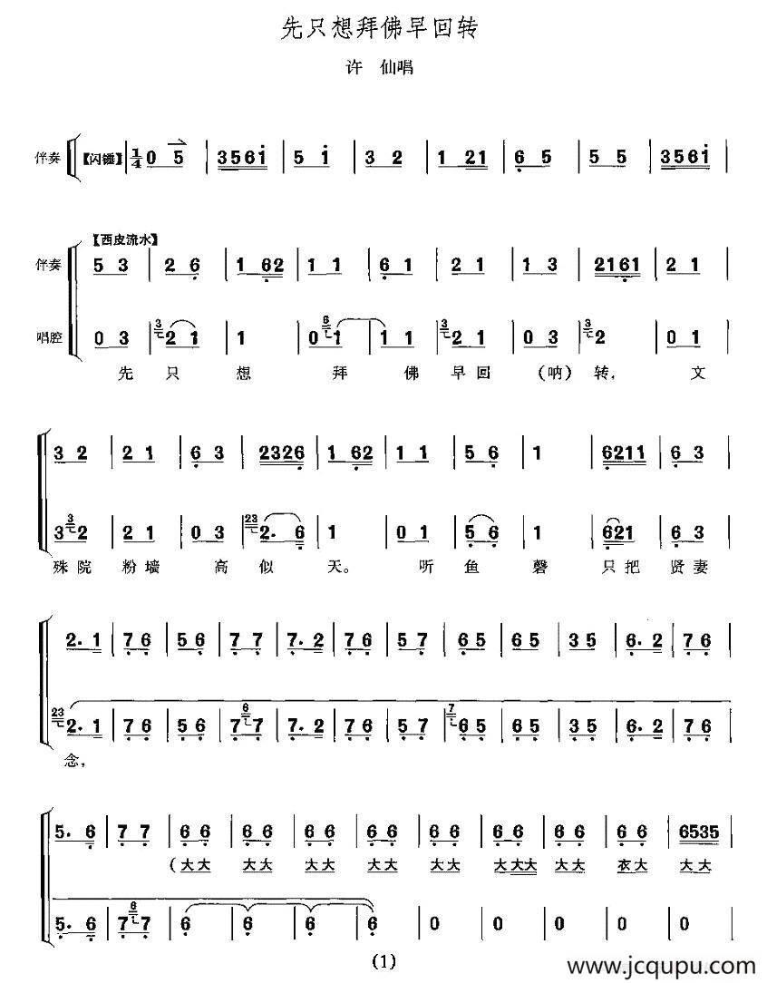 先只想拜佛早回转（《白蛇传》许仙唱段）简谱