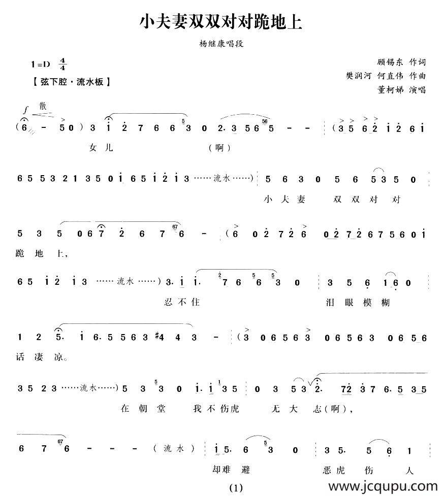 小夫妻双双对对跪地上（《五女拜寿》杨继康唱段）简谱