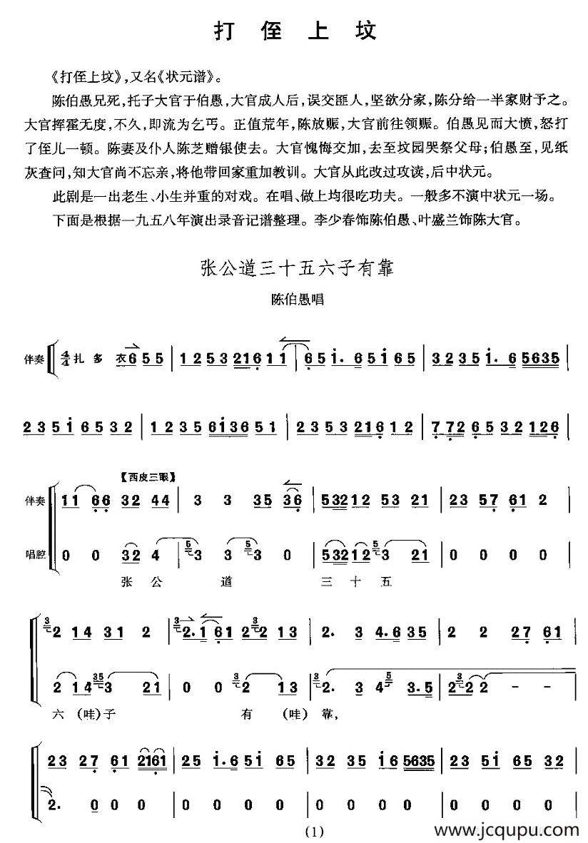 张公道三十五六子有靠（《打侄上坟》陈伯愚唱段）简谱