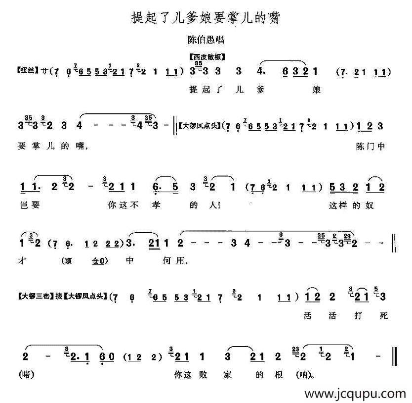 提起了儿爹娘要掌儿的嘴（《打侄上坟》陈伯愚唱段）简谱