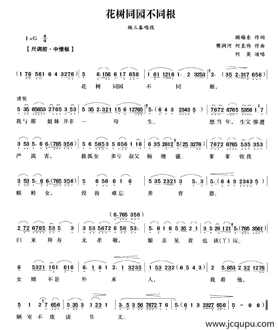 花树同园不同根（《五女拜寿》杨三春唱段）简谱
