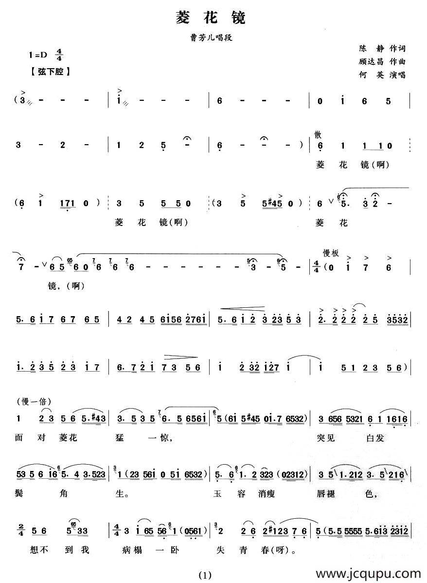 菱花镜（《双玉蝉》曹芳儿唱段）简谱