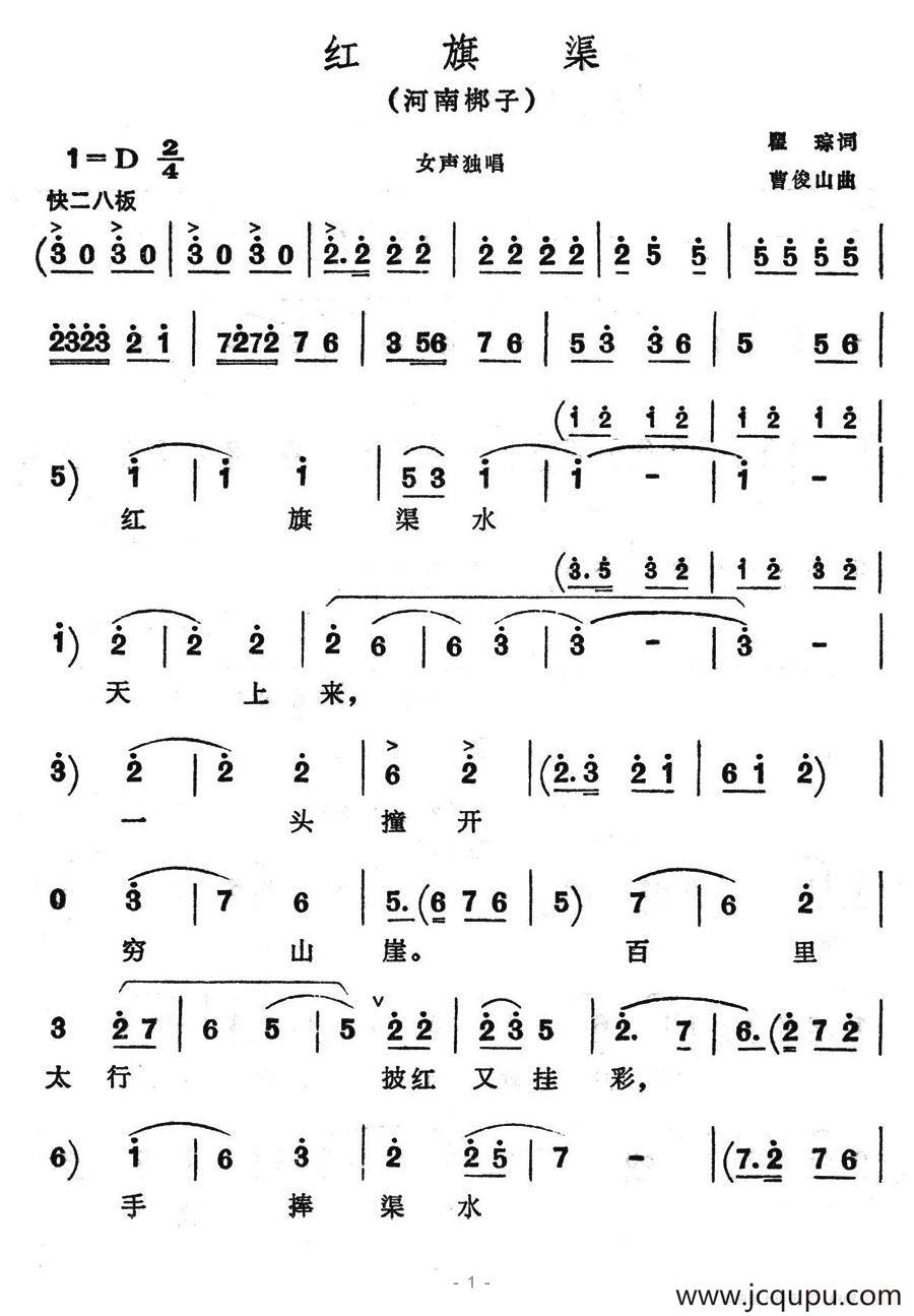 [河南梆子]红旗渠简谱