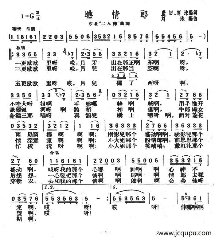 瞧情郎（刘洙编曲版）简谱