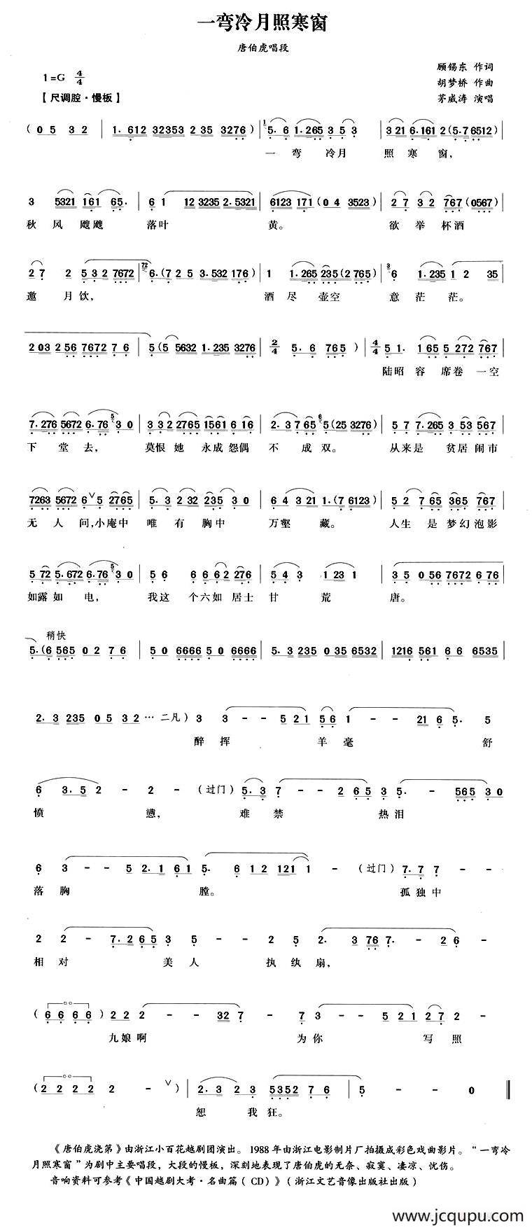 一弯冷月照寒窗（《唐伯虎浇第》唐伯虎唱段）简谱