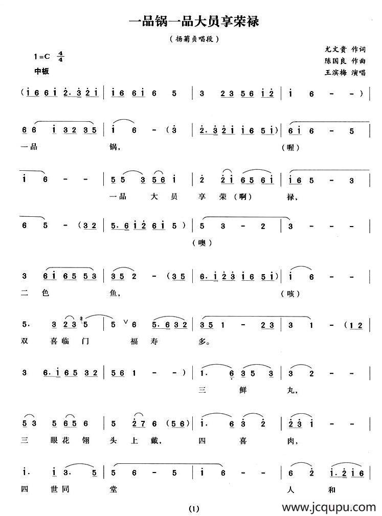 一品锅一品大员享荣禄（《杨乃武平冤记》扬菊贞唱段）简谱
