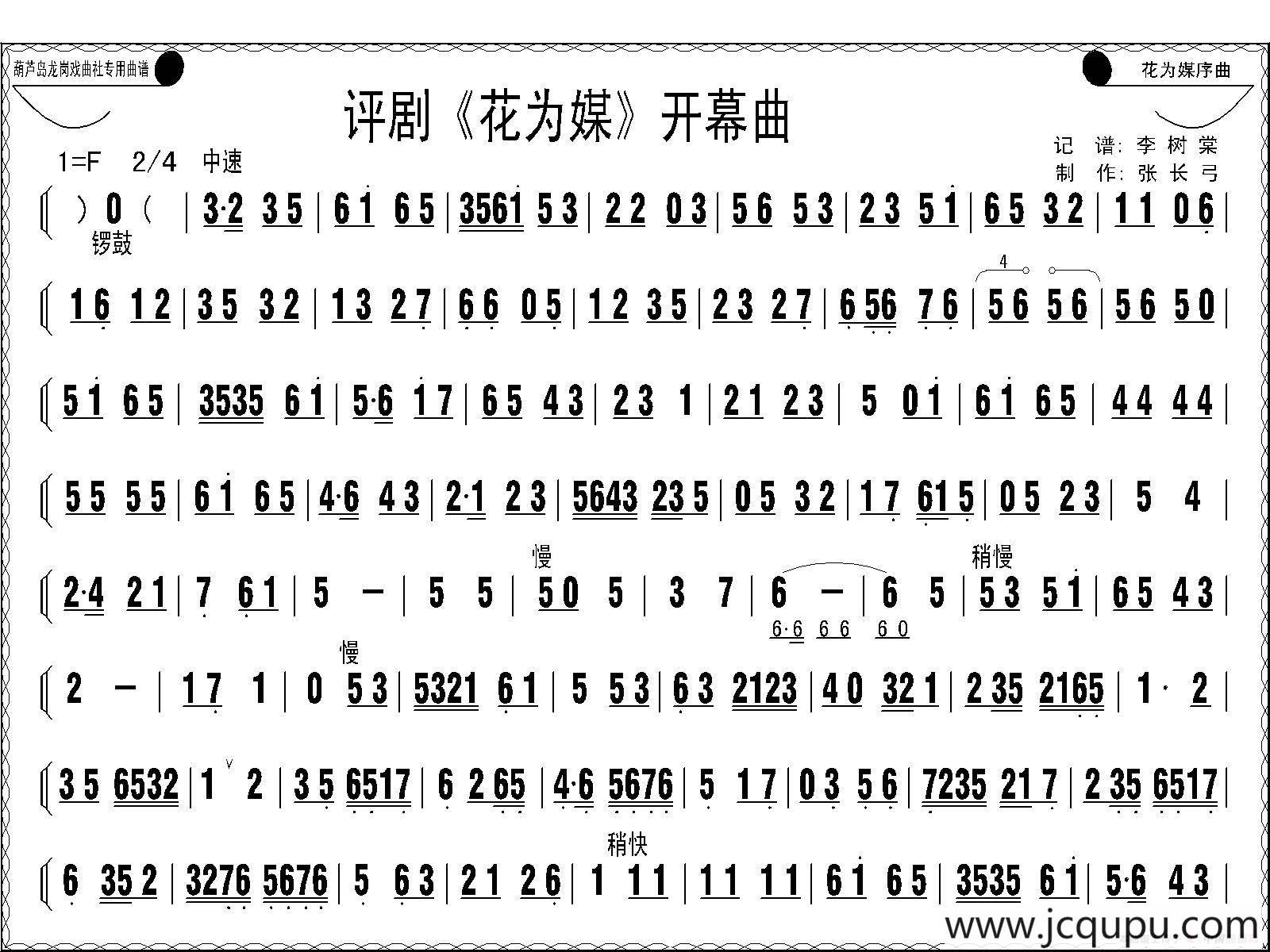 评剧《花为媒》开幕曲简谱