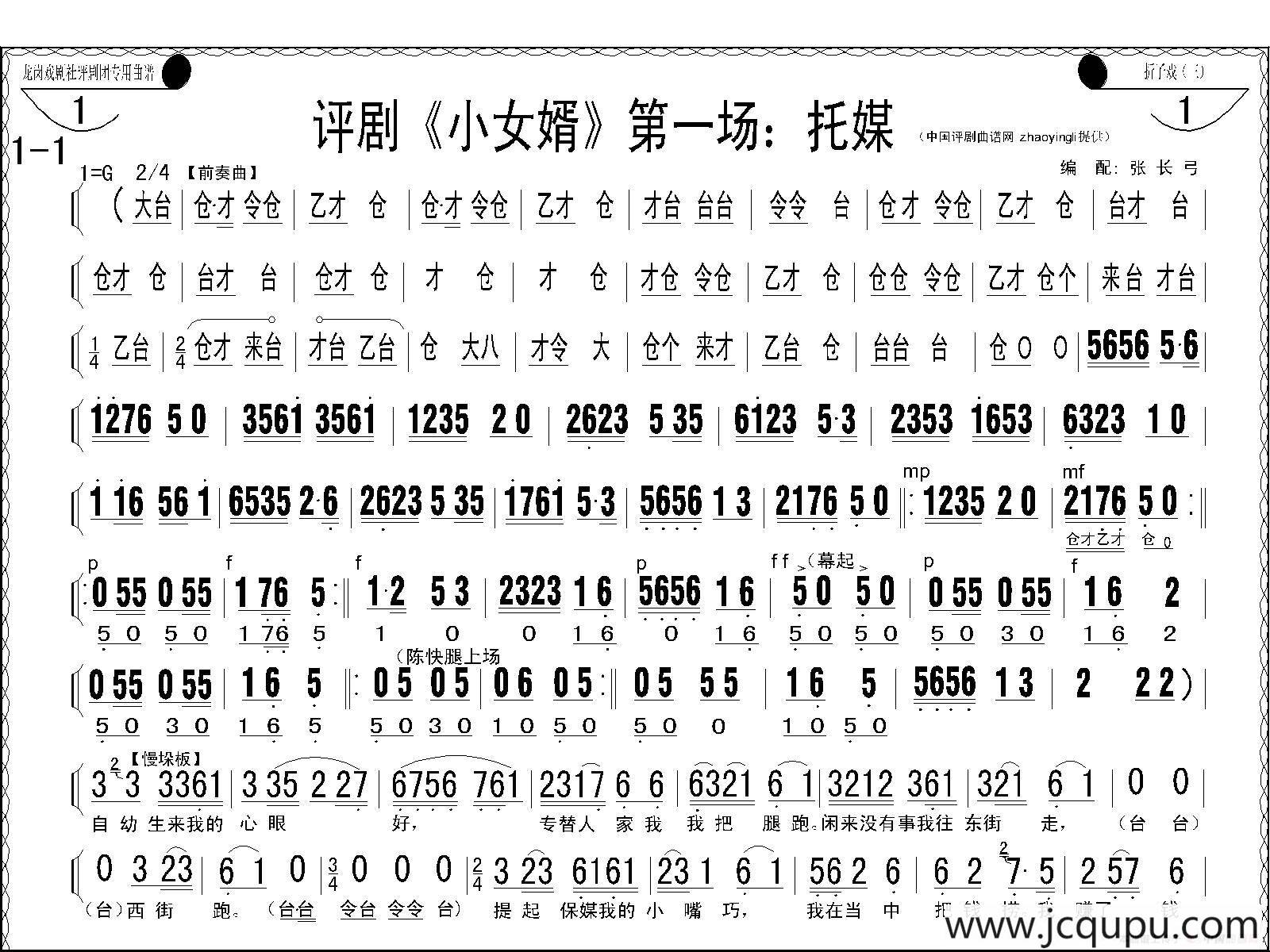 评剧《小女婿》第一、二场（托媒、定情）简谱