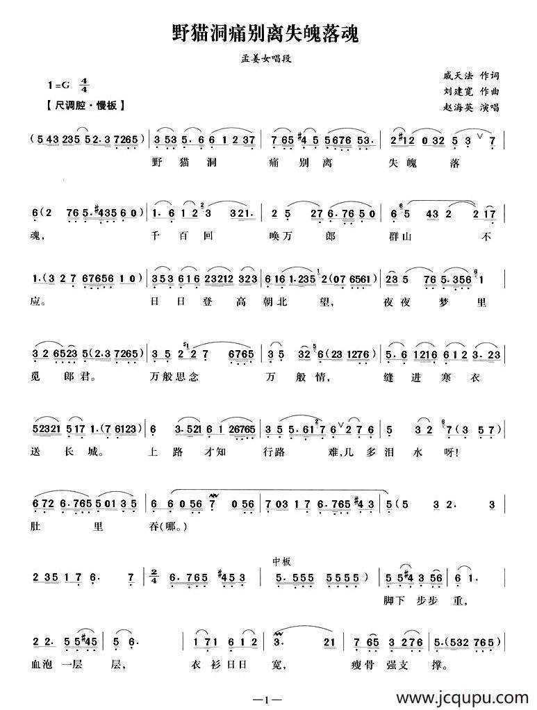 野猫洞痛别离失魂落魄（《孟姜女》孟姜女唱段）简谱