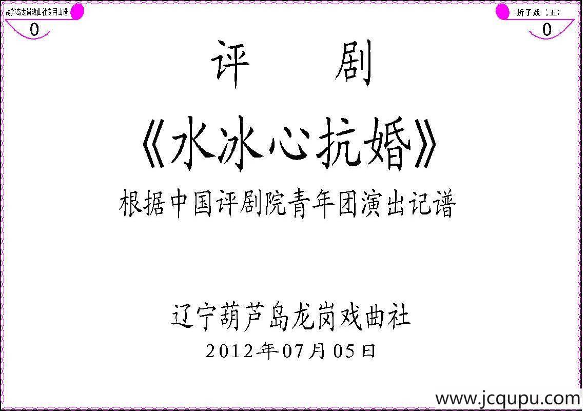 《水冰心抗婚》（上集伴奏谱）简谱