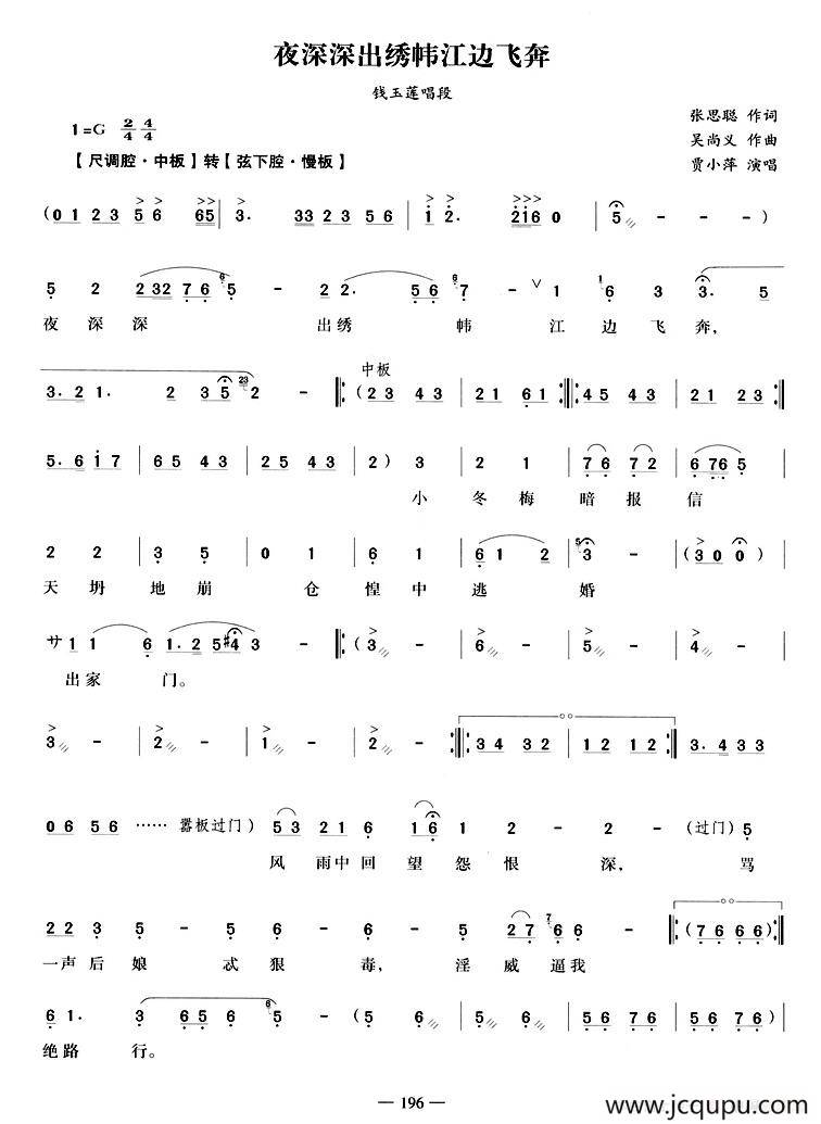 夜深深出绣帏江边飞奔（《荆钗记》钱玉莲唱段）简谱