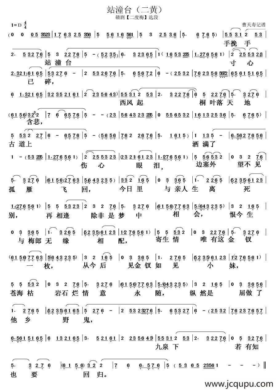 站潼台（二黄）简谱