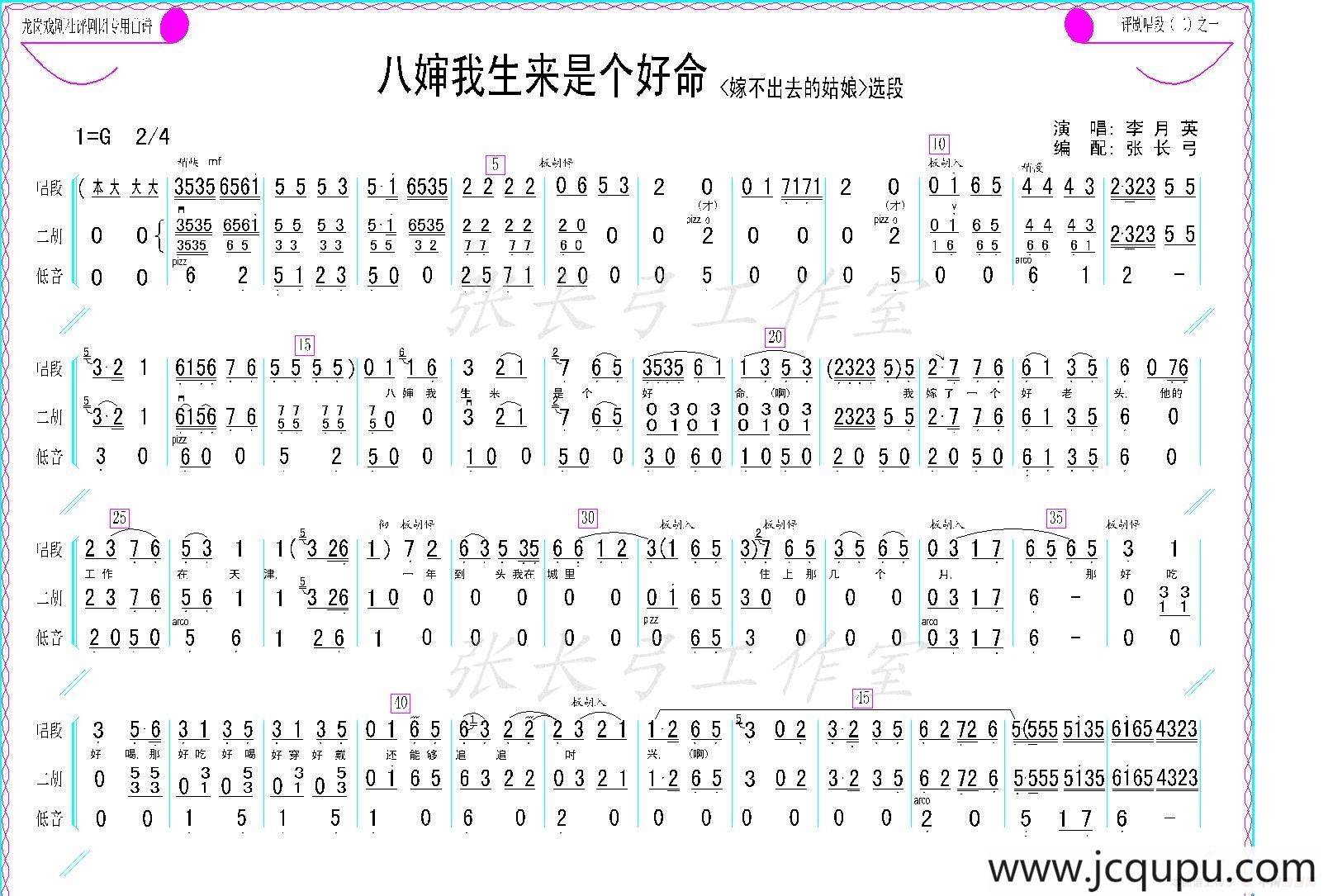 八婶我生来是个好命（《嫁不出去的姑娘》选段、伴奏谱）简谱