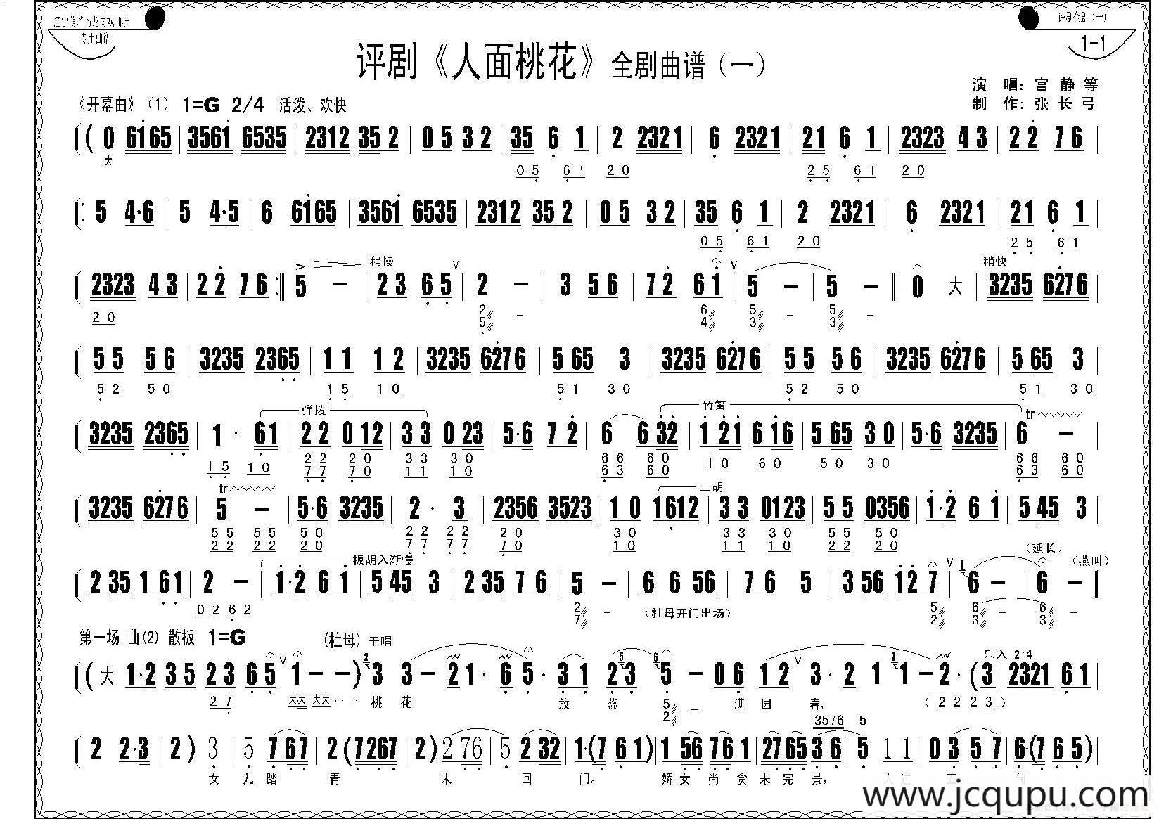 评剧《人面桃花》全剧曲谱简谱