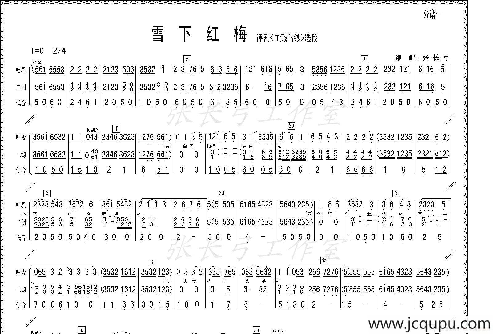 雪下红梅（《血溅乌纱》选段、伴奏谱）简谱